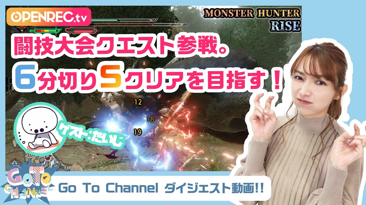 【たいじさんコラボ】ライズ闘技大会にチャレンジ!Sクリアなるか?!【Go To Channelダイジェスト】