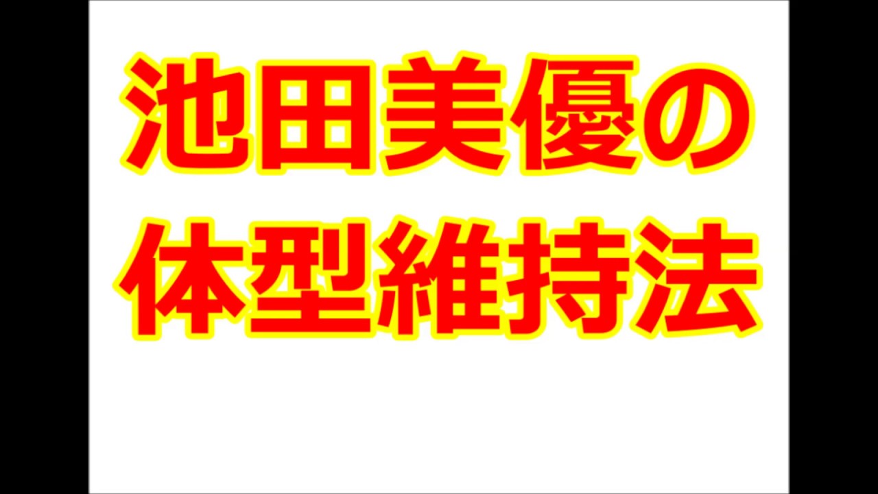 池田美優の体型維持法(体重維持法)