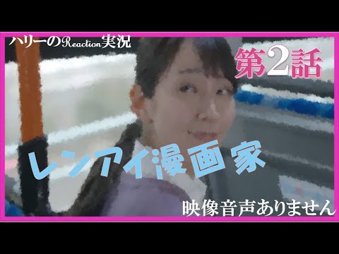 【レンアイ漫画家 鈴木亮平 吉岡里帆 片岡愛之助 第2話 2021年4月15日 20210415】主題歌 佐藤千亜妃 カタワレ BiSH 『ZENSHiN ZENREi』※映像音声ありません。。