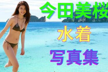 【日本美人女優】今田美桜 水着 写真集  Part 2  (物語を追加して編集)#水着多め #セクシー #可愛い