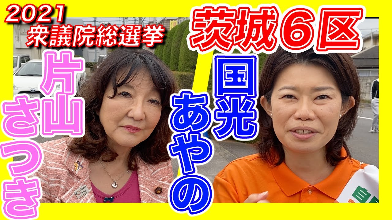 【茨城6区】国光あやの 衆議院総選挙応援