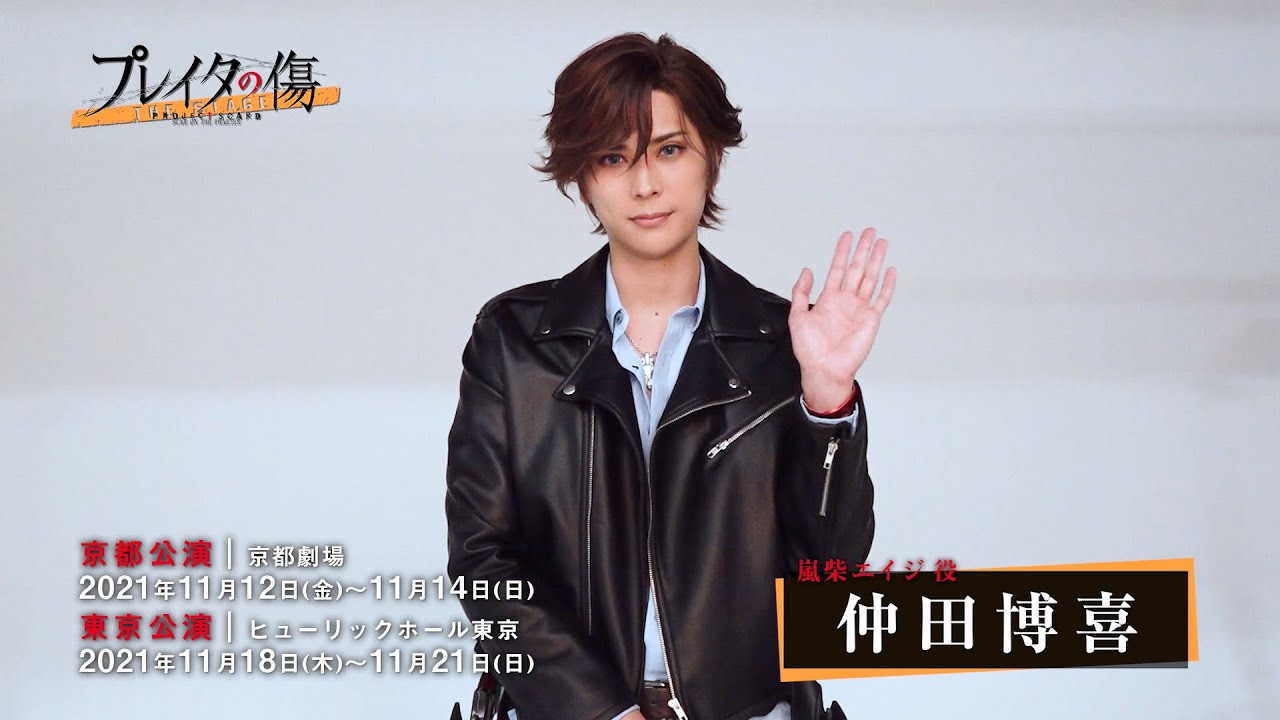 【コメント動画】嵐柴エイジ役 仲田博喜 舞台「プレイタの傷」