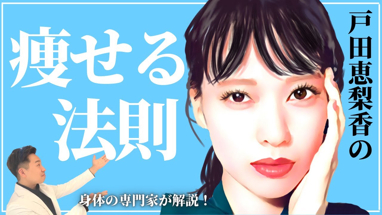 戸田恵梨香「午後6時以降食べないダイエットで痩せた。」