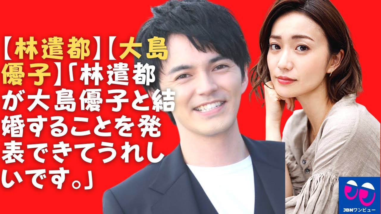 【林遣都】【大島優子】「林遣都が大島優子と結婚することを発表できてうれしいです。」