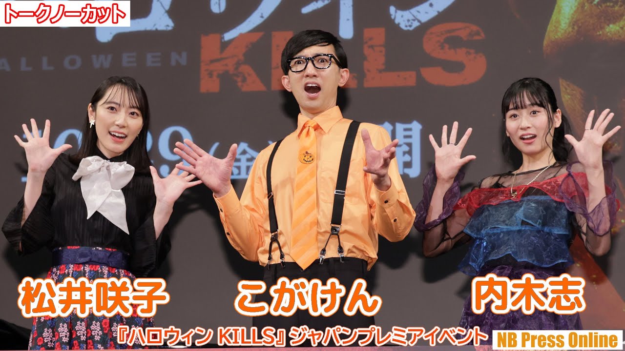 松井咲子のピアノでこがけん生歌披露。内木志も加わる豪華セッション。映画『ハロウィン KILLS』ジャパンプレミアイベント