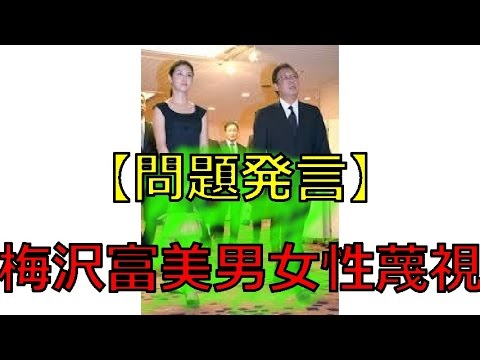 高畑裕太事件で梅沢富美男が橋本マナミに「オマエがやらせないのが悪い」女性を性処理係扱い、橋下徹と同じ女性蔑視