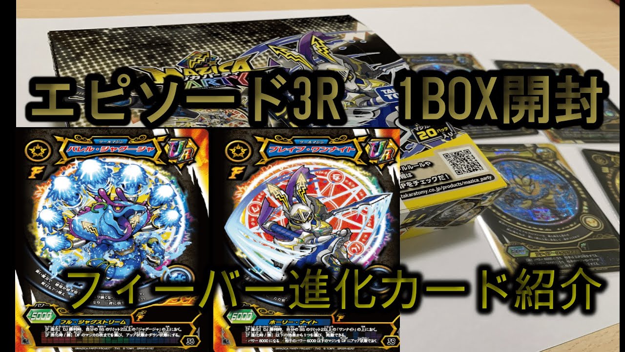 エピソード3R 1BOX開封【マジカパーティ】