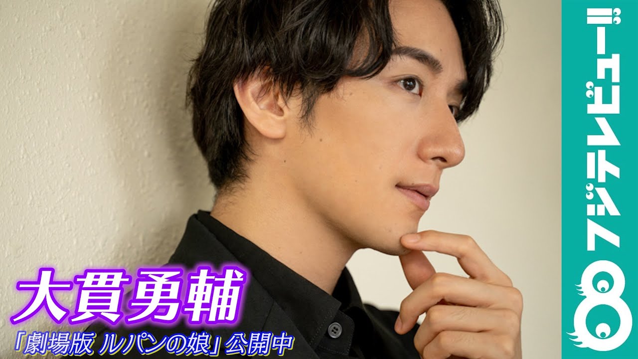 大貫勇輔からのメッセージ!「劇場版 ルパンの娘」での円城寺の見どころは?