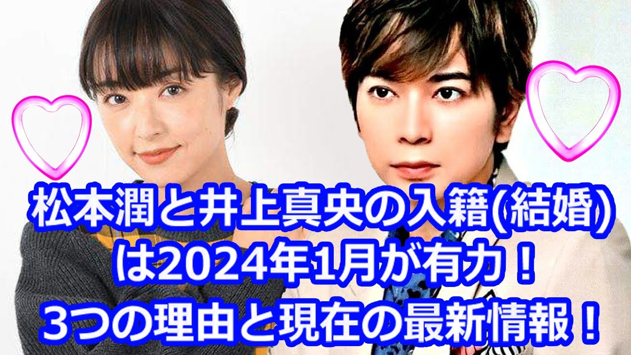 松本潤と井上真央の入籍結婚は2024年1月が有力!3つの理由と現在の最新情報!