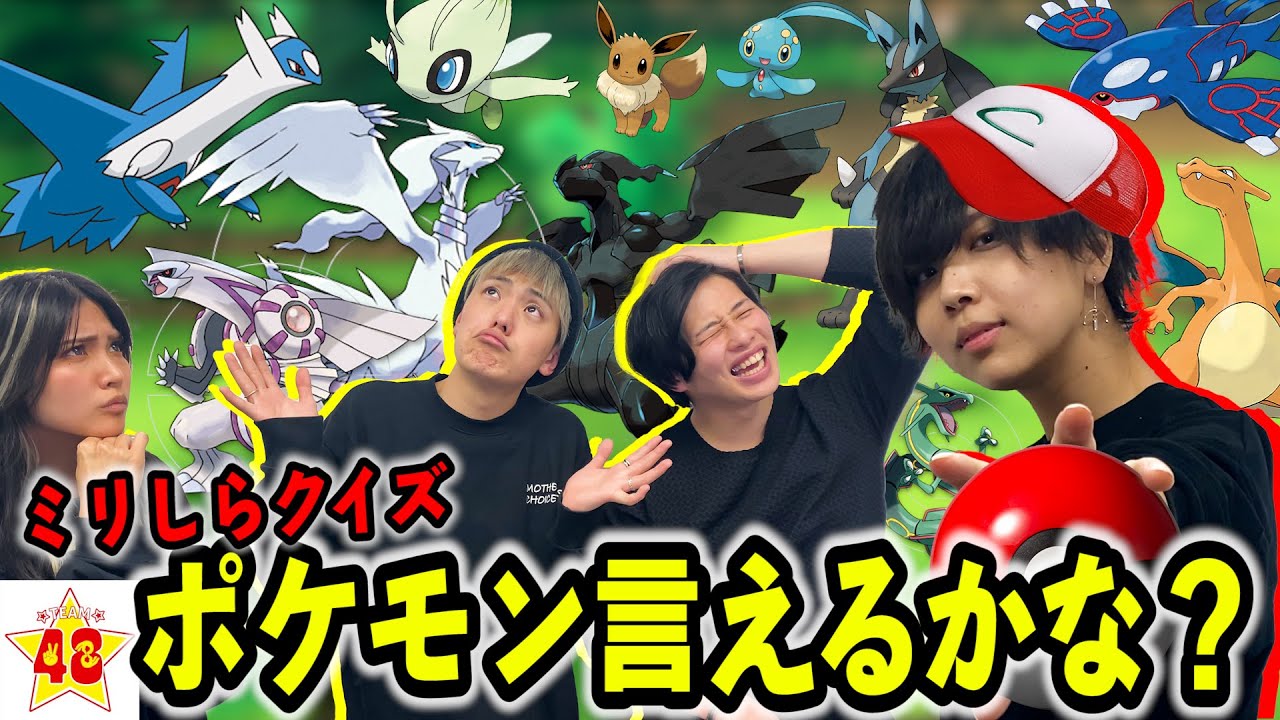 ポケモンクイズ 1ミリも知らないメンバーにポケモンの名前当てさせたら面白すぎて腹筋崩壊したwww 音羽王 Tkhunt