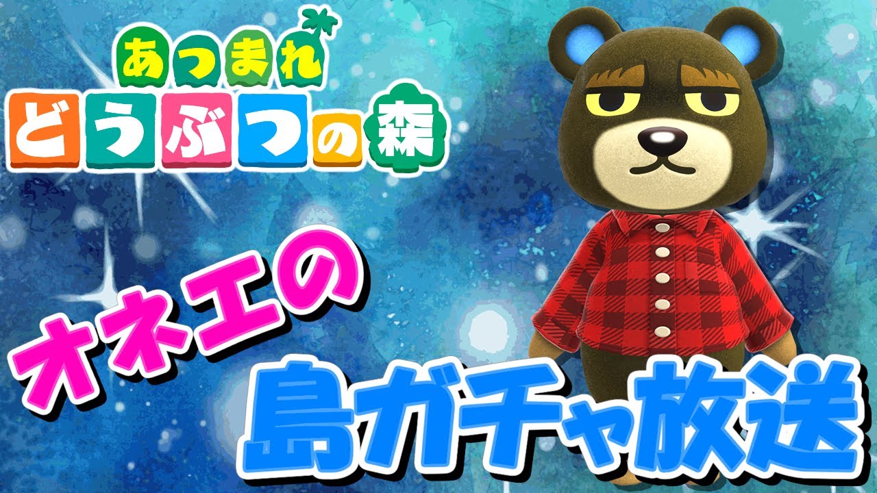 【あつ森】オネエの離島ガチャ #番外編【あつまれどうぶつの森】生配信