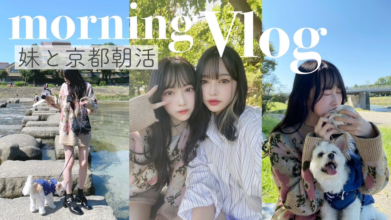【vlog】京都の川辺で愛犬🐶と妹とピクニック☀️お散歩 | 朝活
