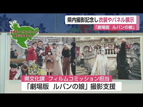 「劇場版 ルパンの娘」の衣装・パネルを展示 1月に有田町で撮影【佐賀県】 (21/09/29 11:54)