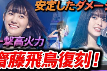 【乃木フラ】最強と言われる齋藤飛鳥さん復刻!松尾さんは一撃の火力がとてつもない!!