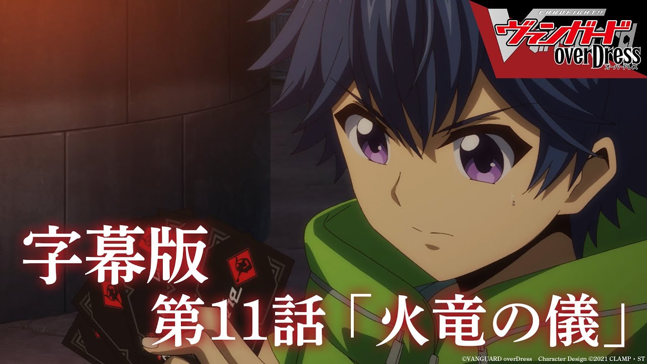 【字幕版】アニメ「カードファイト!! ヴァンガード overDress」第11話 火竜の儀