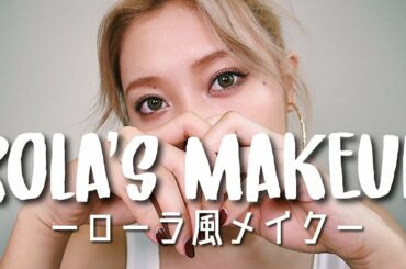 ローラ メイク Tkhunt ローラ メイク Tkhunt