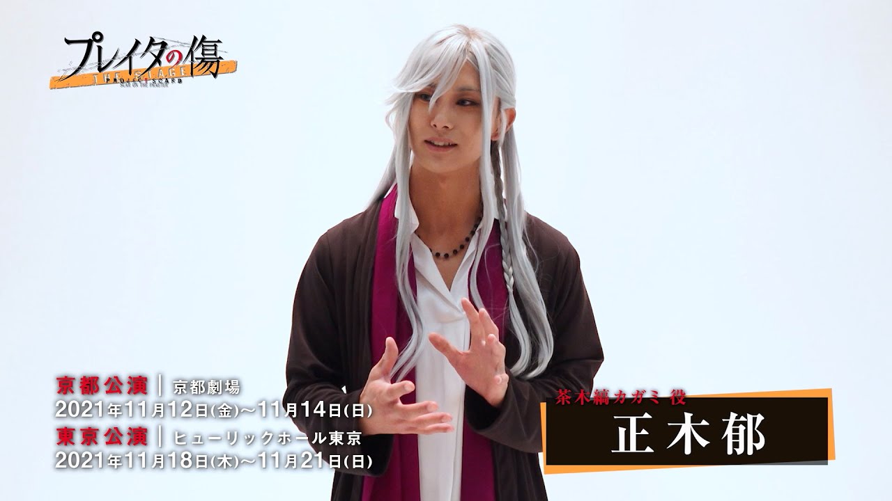 【コメント動画】茶木縞カガミ役 正木郁 舞台「プレイタの傷」