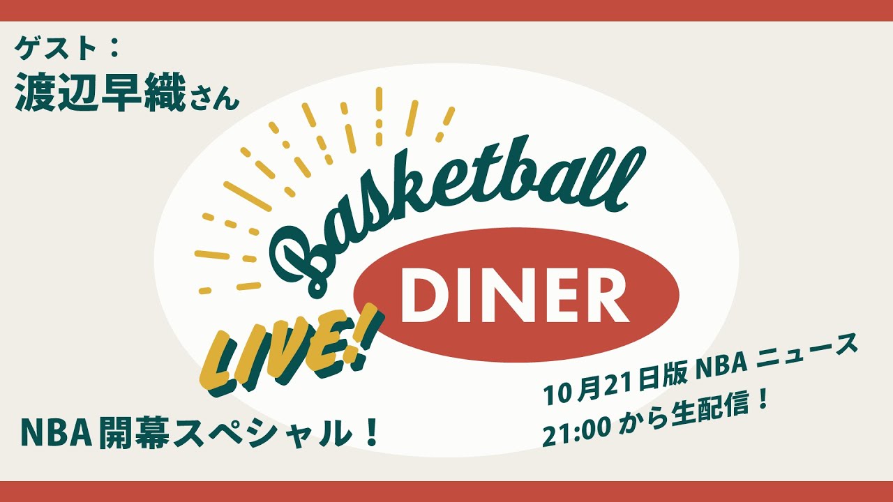 【ライブ配信】NBAニュース 10月21日 開幕スペシャル!ゲストに渡辺早織さん!