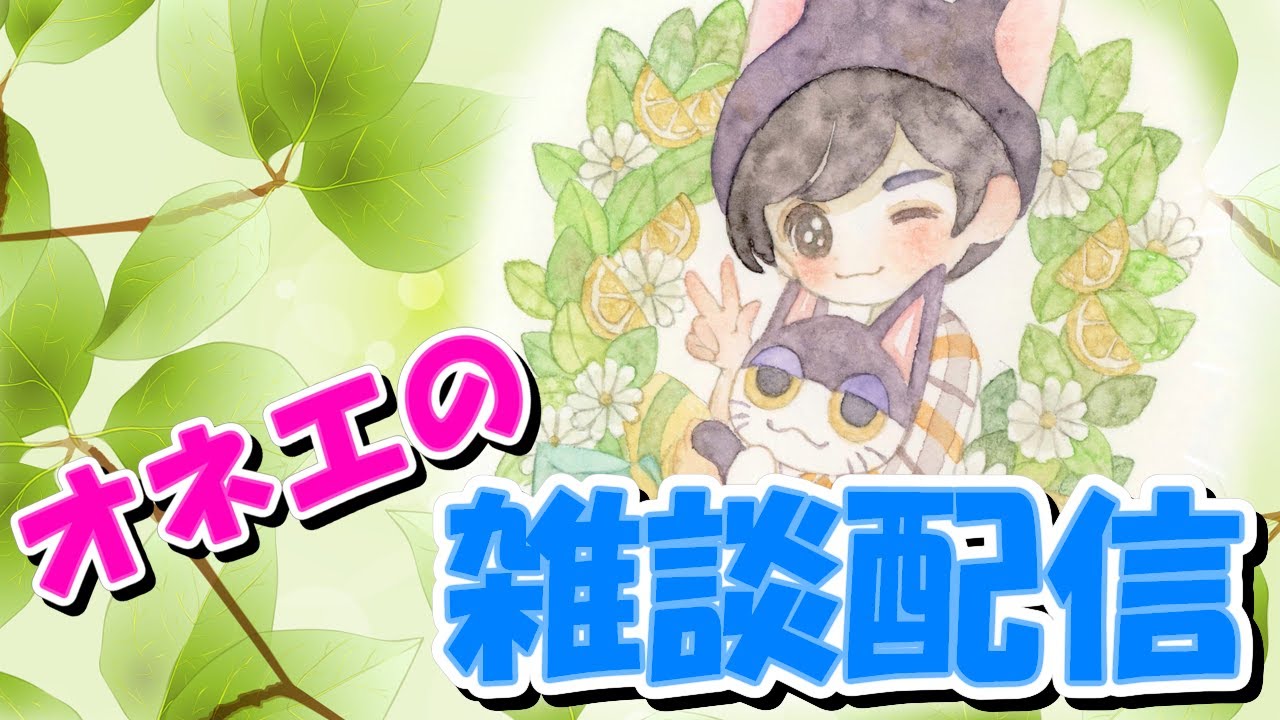 【雑談放送】オネエの雑談配信【お話しましょ】