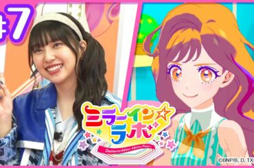 ミララボ☆#7 アイカツプラネット!