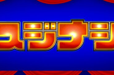 スジナシシアター/出演者クイズ【10月13日放送/広末涼子/中井美穂/笑福亭鶴瓶/コント/スペシャリスト/空港/ドラマ/台本ナシ/打ち合わせナシ/即興芝居/プレビュートーク】