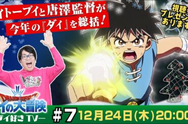 【ドラゴンクエスト ダイの大冒険】ダイ好きTV #7