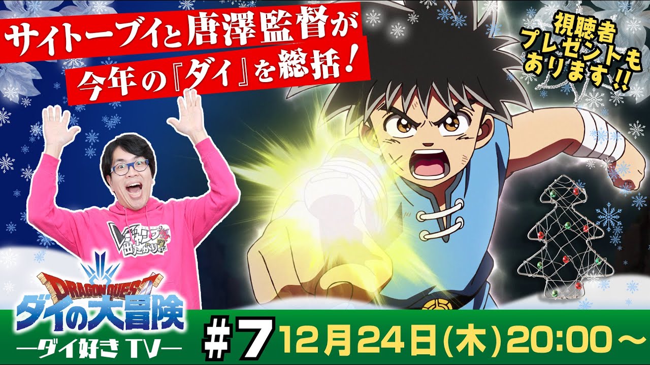 【ドラゴンクエスト ダイの大冒険】ダイ好きTV #7