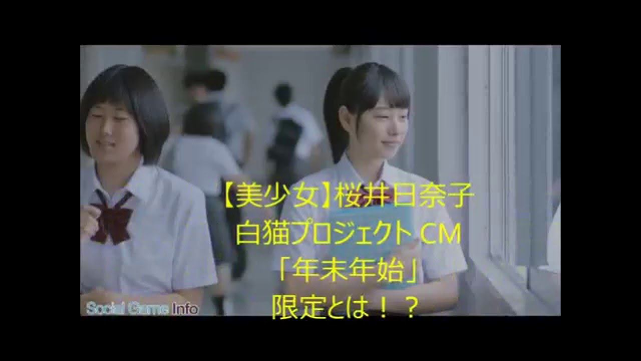【ようつべ通信】桜井日奈子 白猫プロジェクト CM 「年末年始」限定とは!?