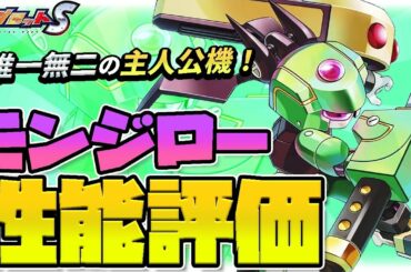 【メダロットS】モンジロー性能評価!唯一無二の主人公機体!