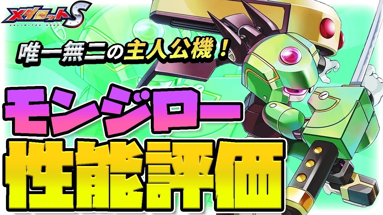 【メダロットS】モンジロー性能評価!唯一無二の主人公機体!