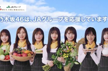 乃木坂46がJAのことをわかりやすく紹介!