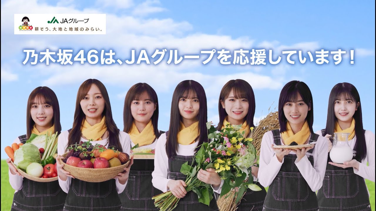 乃木坂46がJAのことをわかりやすく紹介!