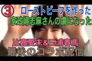 【比嘉愛未&三浦春馬】【インスタライブ】【2020/05/20】最後のコラボ配信 ③ ローストビーフを作った/家政婦志麻さんの虜になった