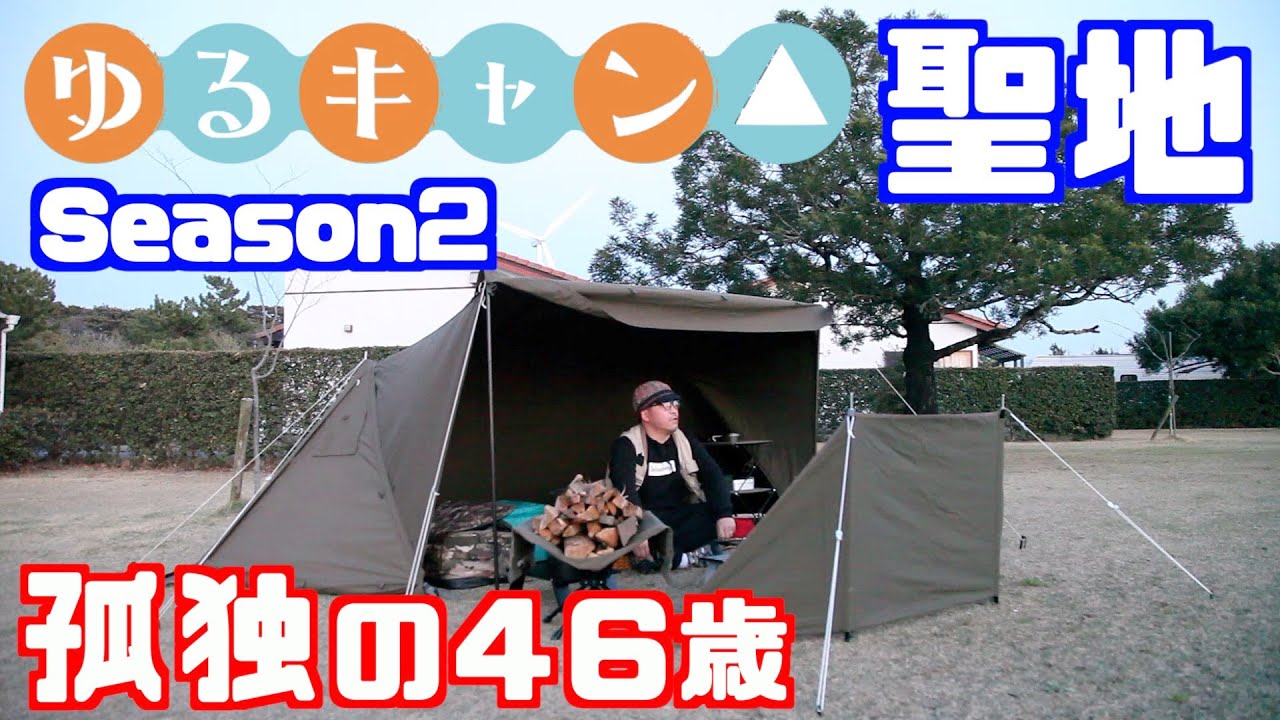 【ゆるキャン聖地】Season2のソロキャンプ!竜洋海洋公園オートキャンプ場で聖地巡礼の旅