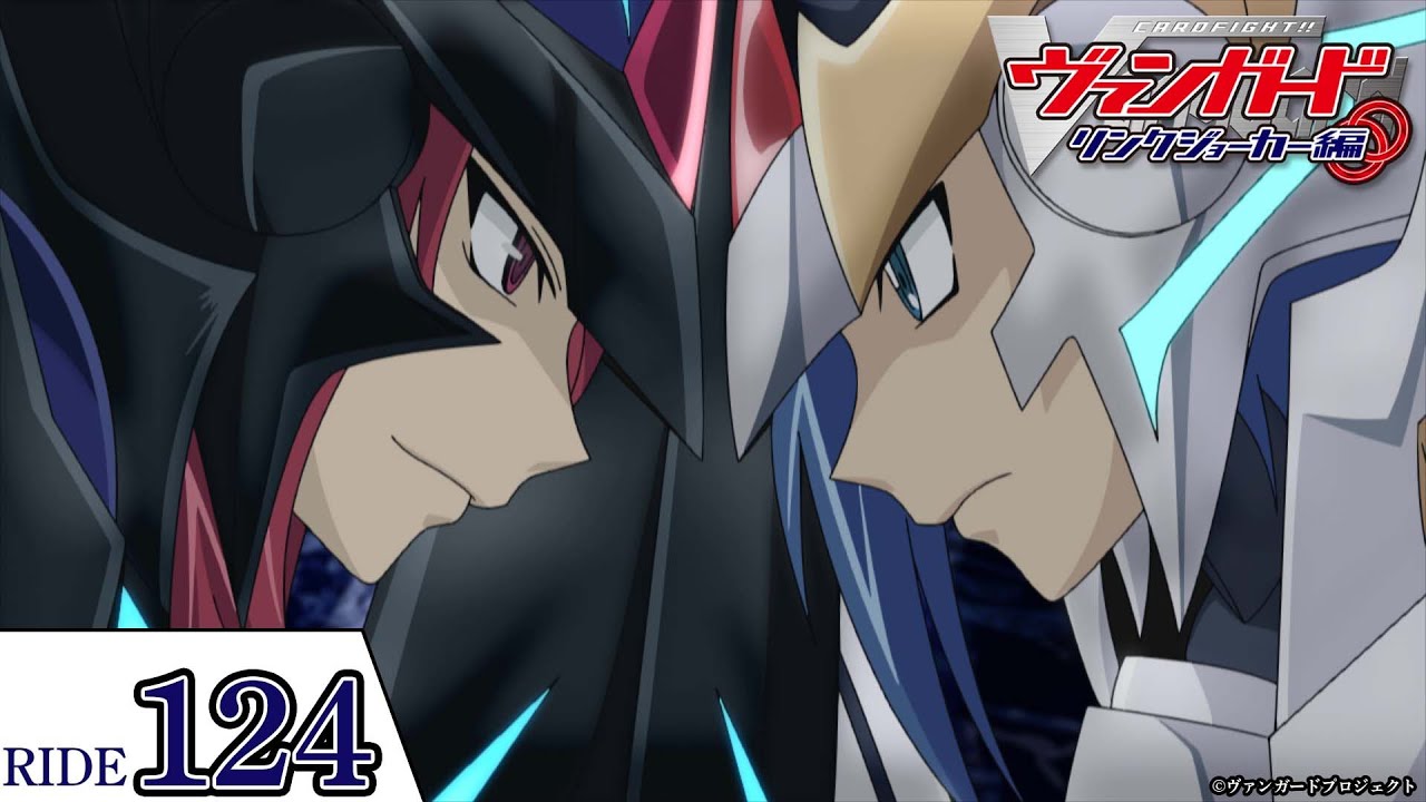 【リンクジョーカー編】第124話「二人の頂上決戦」「カードファイト!! ヴァンガード」2011年版