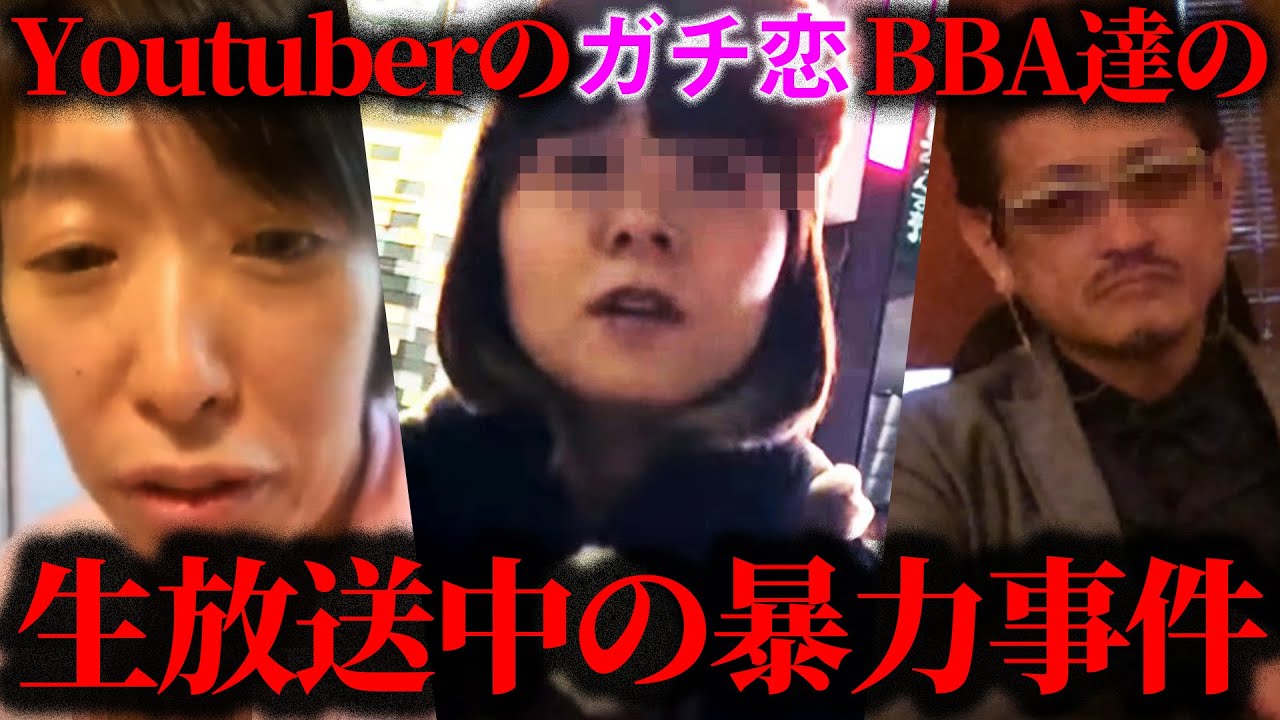 【放送事故】Youtuberにガチ恋する害悪BBA同士が生放送中に大喧嘩して暴行事件に…