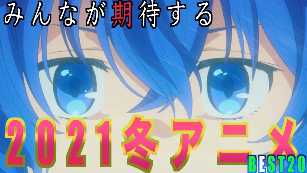 【ランキング】大豊作の2021年冬アニメ!!一番期待してるのどれ?