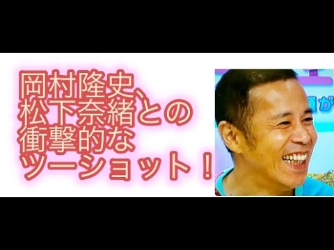岡村隆史、松下奈緒とのツーショットに衝撃!