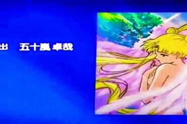 美少女戦士セーラームーン セーラースターズ ED 風も空もきっと… 観月ありさ 美画質 美音質