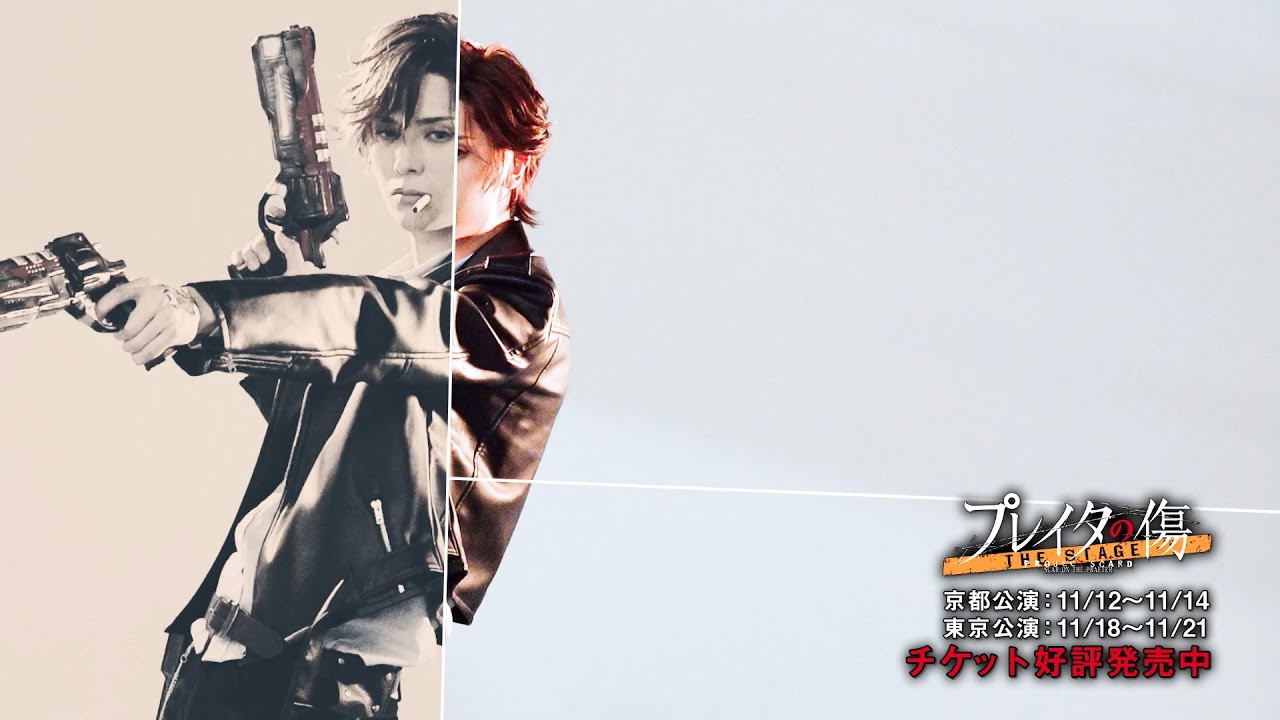 【PV全員集結Ver.】舞台「プレイタの傷」11月京都・東京公演