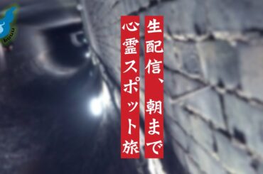 心霊スポット朝まで巡る旅