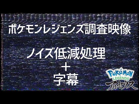 ポケモンレジェンズアルセウス 謎の調査報告映像に、ノイズキャンセリング、字幕をつけましたので暫定的にご報告いたします|ポケモン調査報告、暫定考察