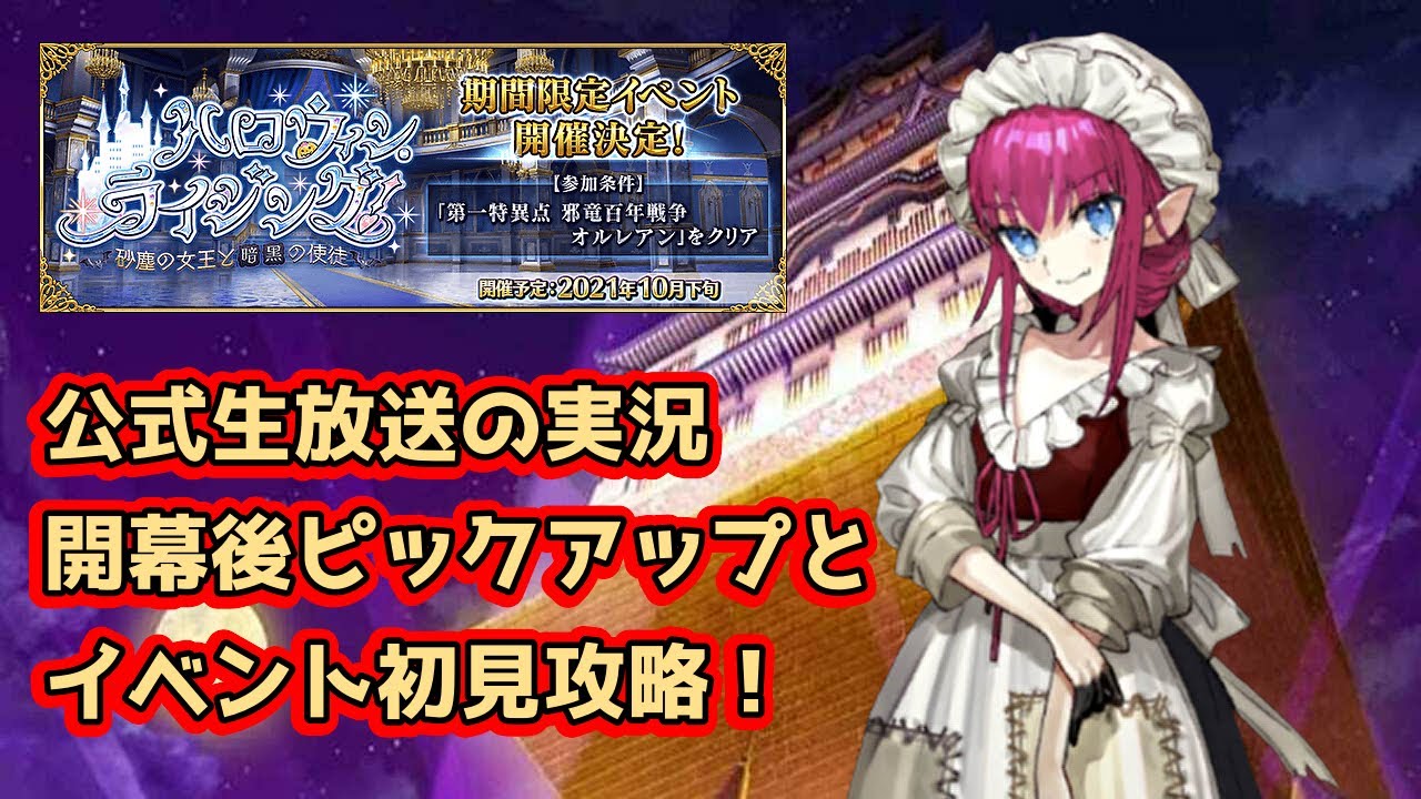 【FGO】20時半からイベント開始!!ピックアップチャレンジと初見攻略!【ハロウィン・ライジング ~砂塵の女王と暗黒の使徒~】 (2021/10/20)