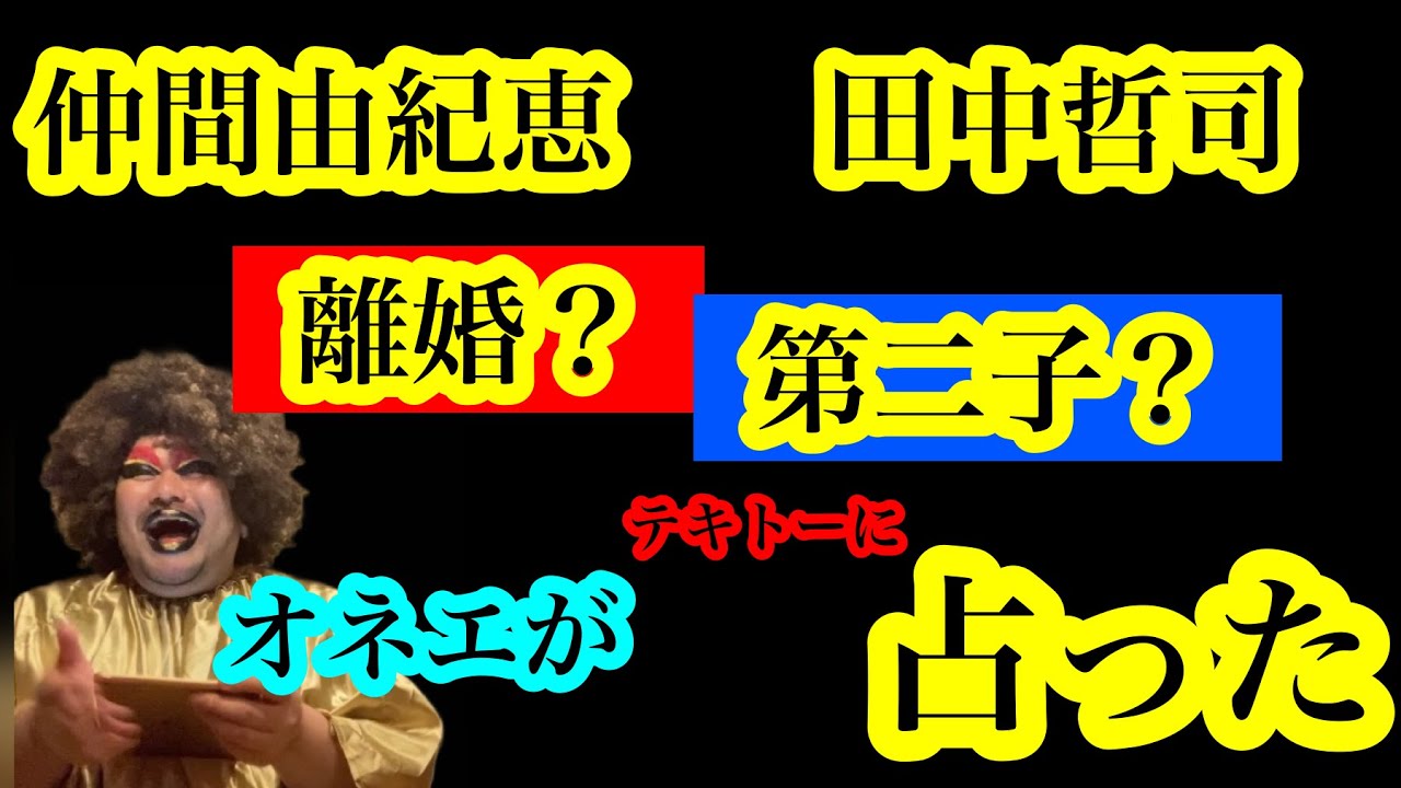 【オカマ占い】仲間由紀恵と田中哲司は離婚する?女友達の付き合い方について。