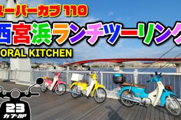 【スーパーカブ110】西宮浜でオシャレにランチツーリング!