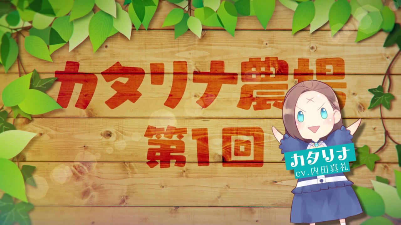 【乙女ゲームの破滅フラグしかない悪役令嬢に転生してしまった…】一迅社CM/カタリナ農場#01