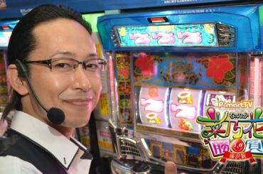 【P-martTV】シーサ。の沖ドキ!実戦編!!・菜乃花勝負 第24回(出演:菜乃花、シーサ。、閉店くん)【パチンコ・パチスロ動画】