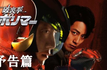 5月13日公開(土)『破裏拳ポリマー』本予告