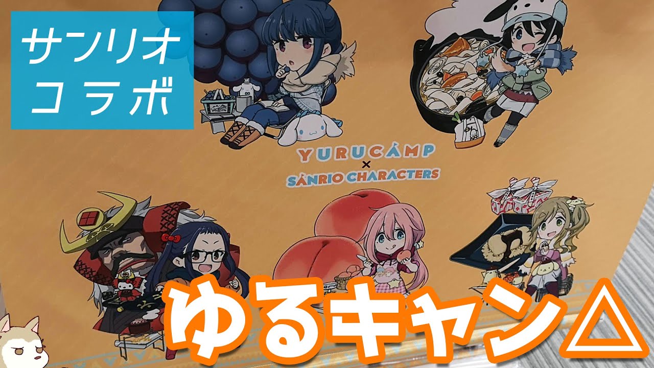 アキバで最も標高の高いキャンプ場?ゆるキャン△SEASON2サンリオコラボポップアップストア&ガチャ回してきた