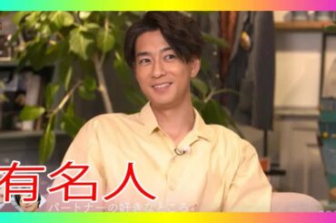 妻・桐谷美玲の好きなところは?三浦翔平の答えに河北麻友子「ズルい!」『私たち結婚しました』第5話